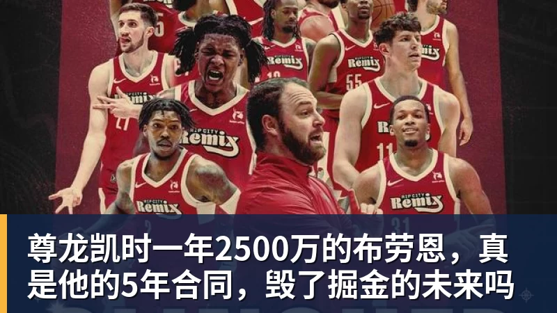 尊龙凯时一年2500万的布劳恩，真是他的5年合同，毁了掘金的未来吗