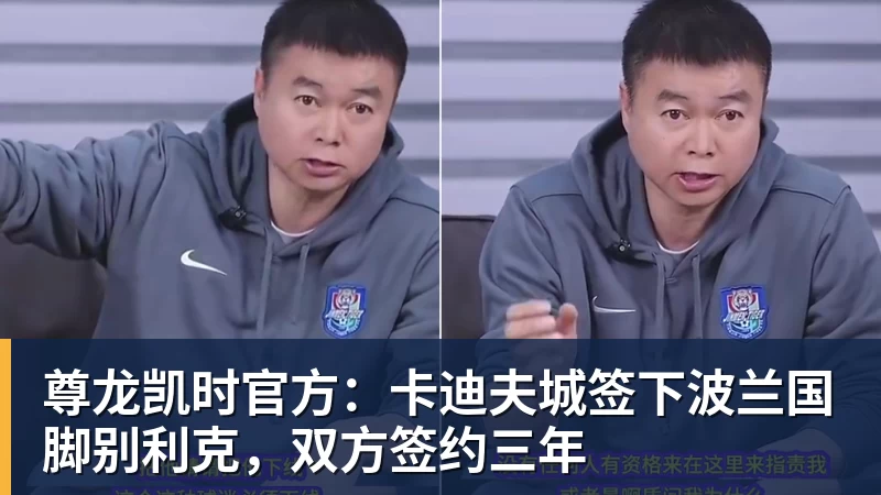 尊龙凯时官方：卡迪夫城签下波兰国脚别利克，双方签约三年