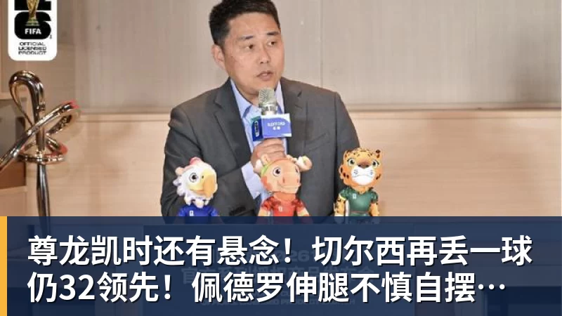 尊龙凯时还有悬念！切尔西再丢一球仍32领先！佩德罗伸腿不慎自摆乌龙