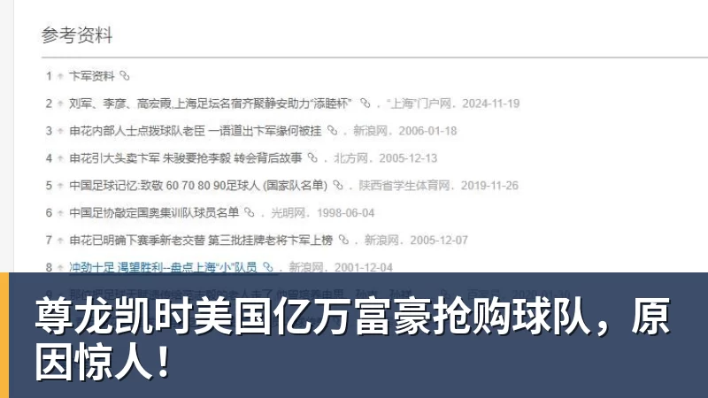 尊龙凯时美国亿万富豪抢购球队，原因惊人！