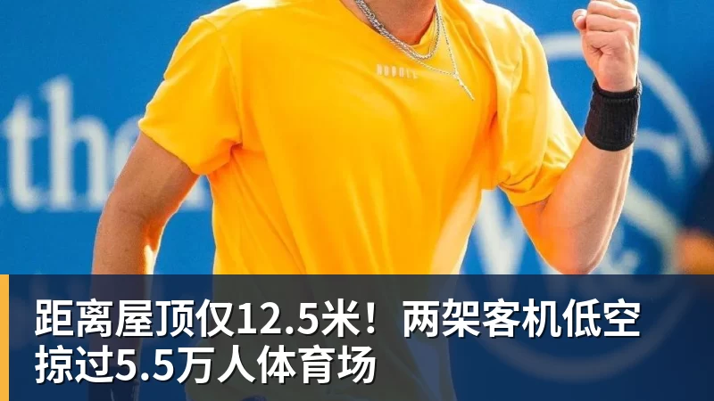 尊龙凯时距离屋顶仅12.5米！两架客机低空掠过5.5万人体育场