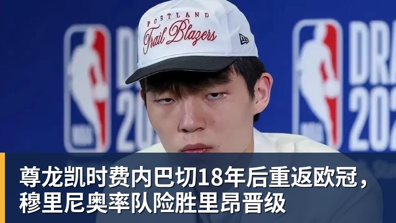 尊龙凯时费内巴切18年后重返欧冠，穆里尼奥率队险胜里昂晋级