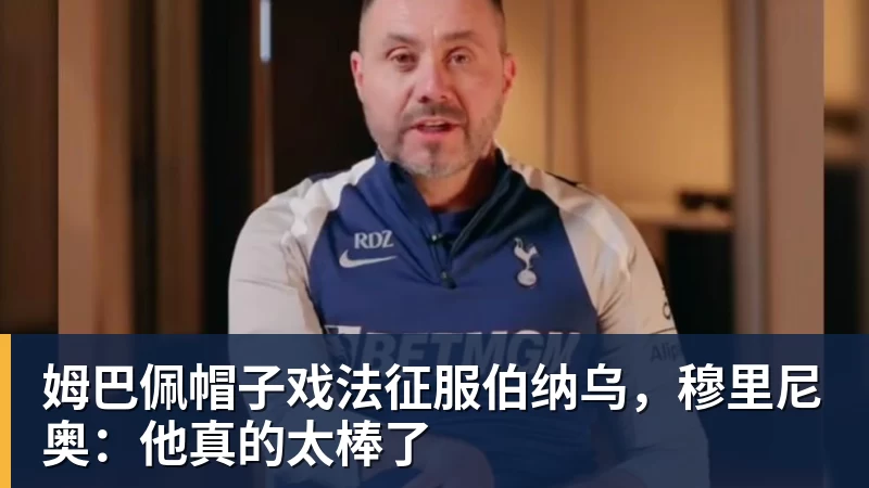 姆巴佩帽子戏法征服伯纳乌，穆里尼奥：他真的太棒了