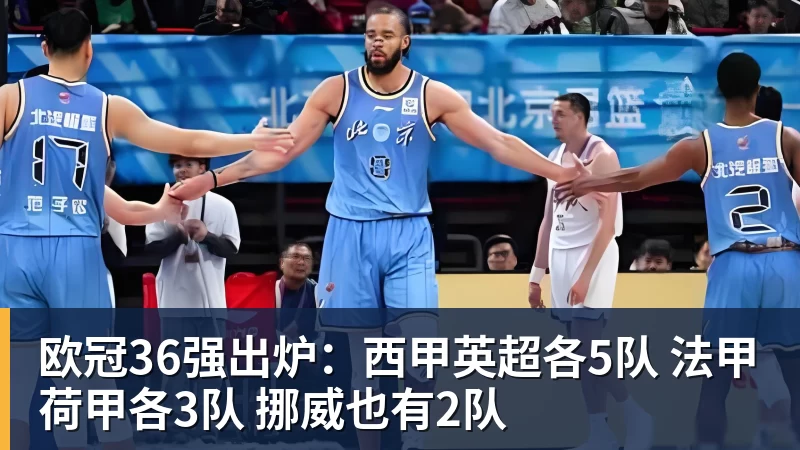 欧冠36强出炉：西甲英超各5队 法甲荷甲各3队 挪威也有2队
