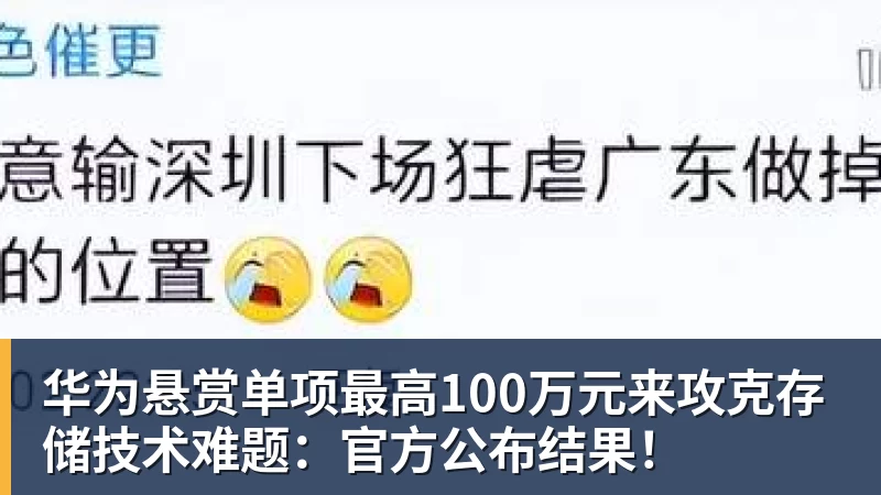 华为悬赏单项最高100万元来攻克存储技术难题：官方公布结果！