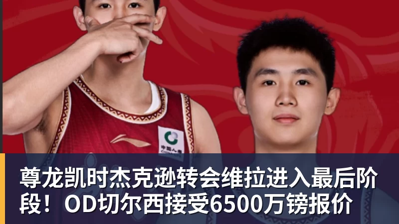 尊龙凯时杰克逊转会维拉进入最后阶段！OD切尔西接受6500万镑报价
