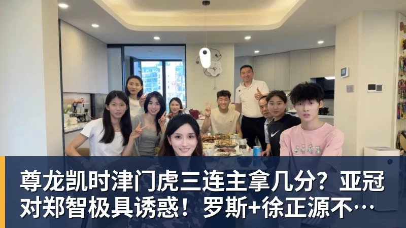 尊龙凯时津门虎三连主拿几分？亚冠对郑智极具诱惑！罗斯+徐正源不是送分童子