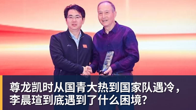 尊龙凯时从国青大热到国家队遇冷，李晨瑄到底遇到了什么困境？