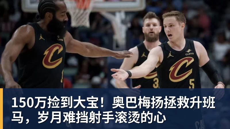 150万捡到大宝！奥巴梅扬拯救升班马，岁月难挡射手滚烫的心