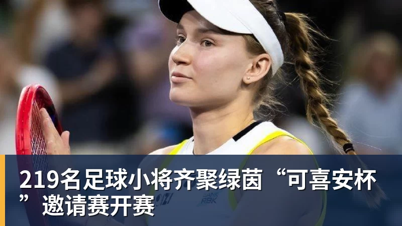 尊龙凯时219名足球小将齐聚绿茵“可喜安杯”邀请赛开赛