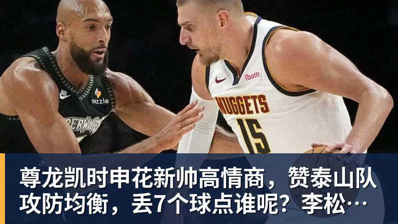 尊龙凯时申花新帅高情商，赞泰山队攻防均衡，丢7个球点谁呢？李松益难首发