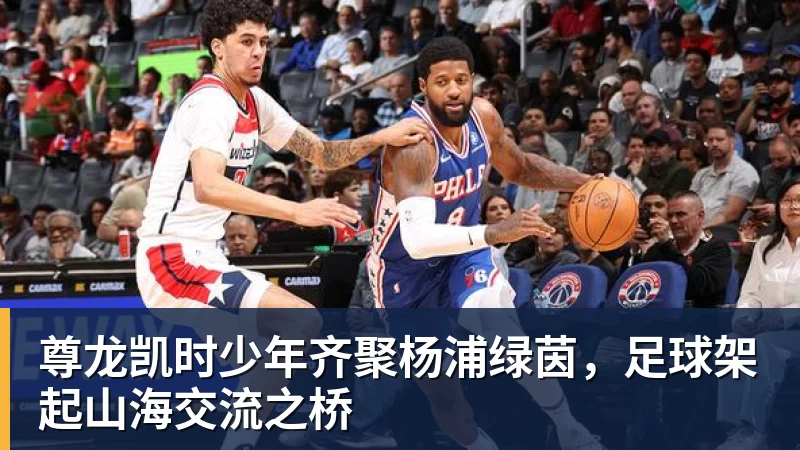 尊龙凯时少年齐聚杨浦绿茵，足球架起山海交流之桥