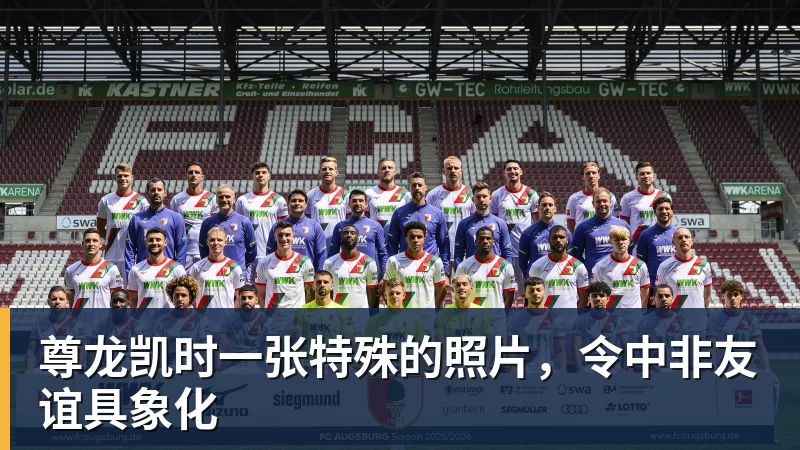 尊龙凯时一张特殊的照片，令中非友谊具象化