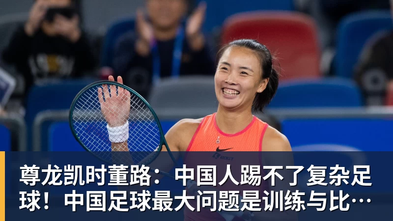 尊龙凯时董路：中国人踢不了复杂足球！中国足球最大问题是训练与比赛脱节