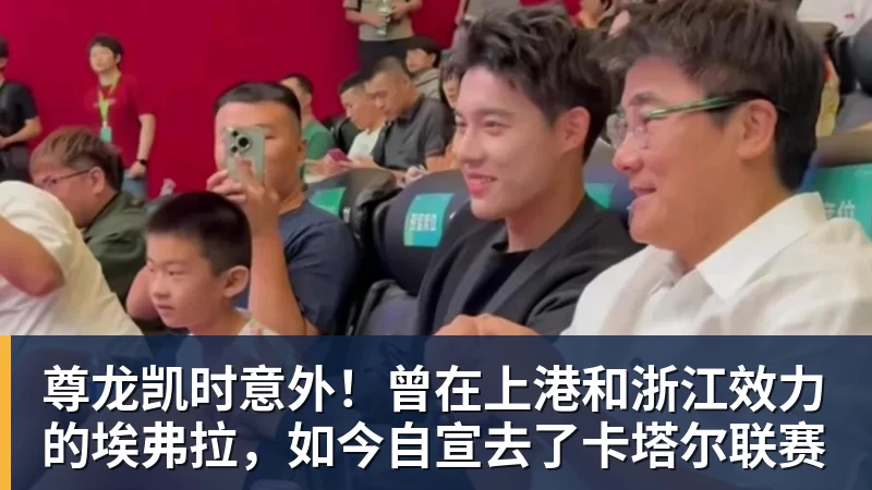 尊龙凯时意外！曾在上港和浙江效力的埃弗拉，如今自宣去了卡塔尔联赛