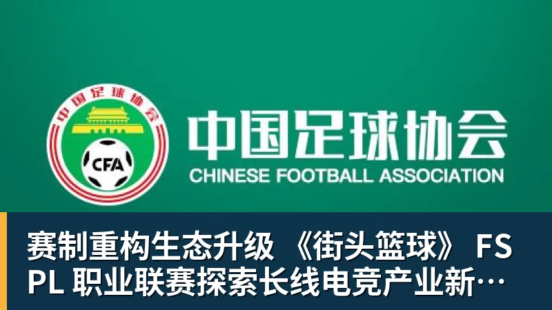 尊龙凯时赛制重构生态升级 《街头篮球》 FSPL 职业联赛探索长线电竞产业新路径