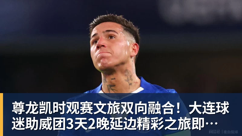 尊龙凯时观赛文旅双向融合！大连球迷助威团3天2晚延边精彩之旅即将启程