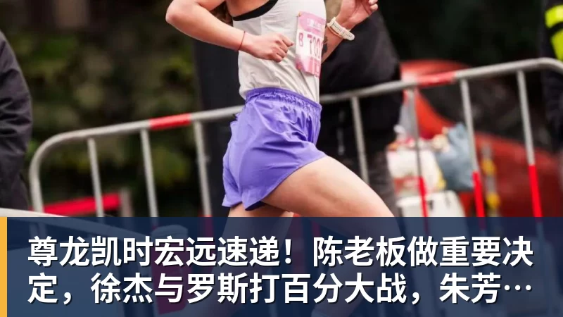 尊龙凯时宏远速递！陈老板做重要决定，徐杰与罗斯打百分大战，朱芳雨表态不离队