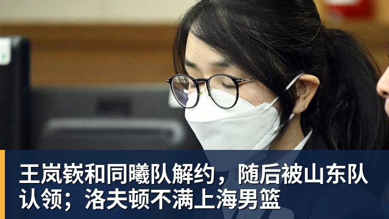 王岚嵚和同曦队解约，随后被山东队认领；洛夫顿不满上海男篮