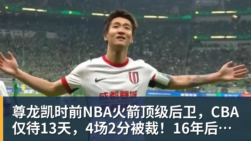 尊龙凯时前NBA火箭顶级后卫，CBA仅待13天，4场2分被裁！16年后才曝出真相
