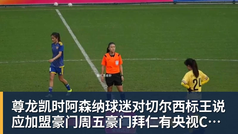 尊龙凯时阿森纳球迷对切尔西标王说应加盟豪门周五豪门拜仁有央视CCTV直播前北京国安外援金玟哉依然在球队效力