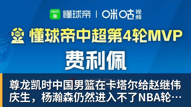尊龙凯时中国男篮在卡塔尔给赵继伟庆生，杨瀚森仍然进入不了NBA轮换，付豪谈赛季目标以及自身不足