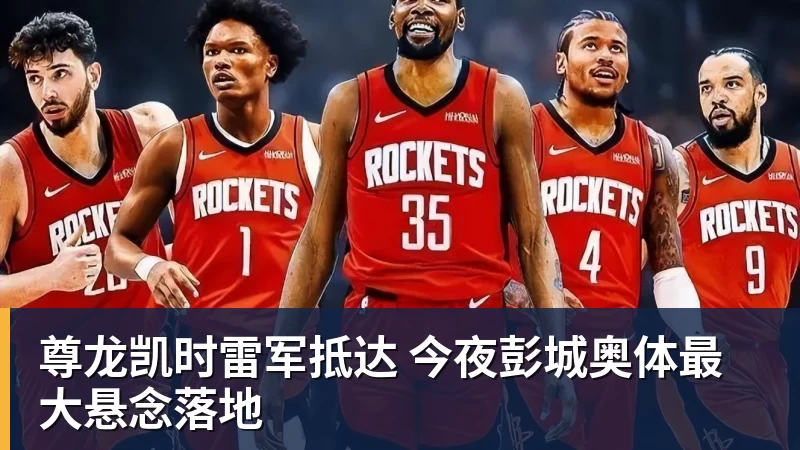 尊龙凯时雷军抵达 今夜彭城奥体最大悬念落地