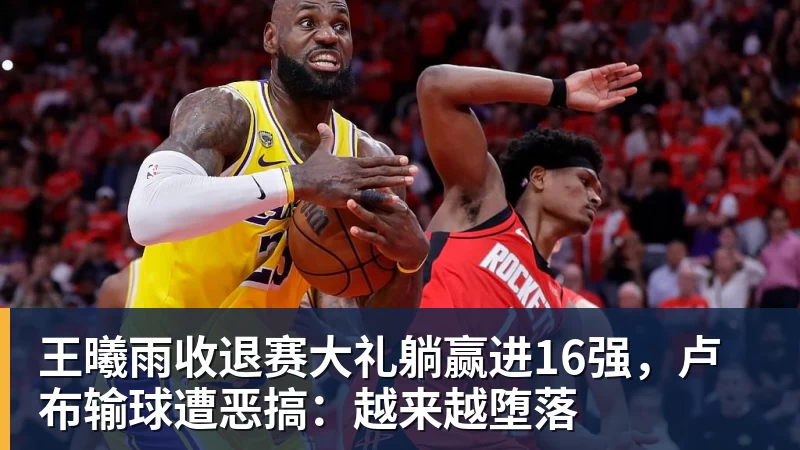 尊龙凯时王曦雨收退赛大礼躺赢进16强，卢布输球遭恶搞：越来越堕落