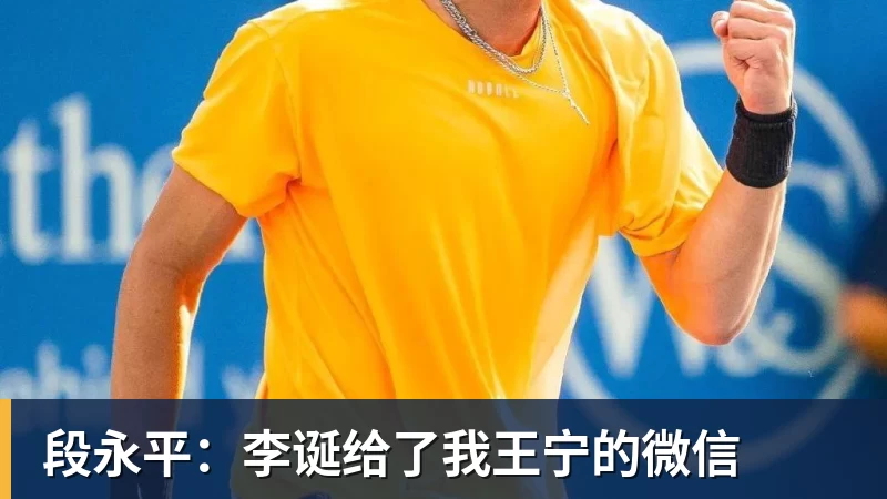 尊龙凯时段永平：李诞给了我王宁的微信