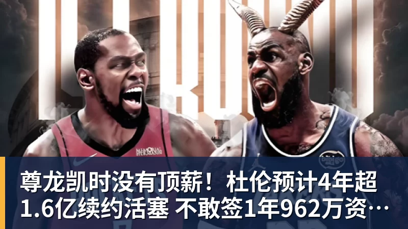 尊龙凯时没有顶薪！杜伦预计4年超1.6亿续约活塞 不敢签1年962万资质合同