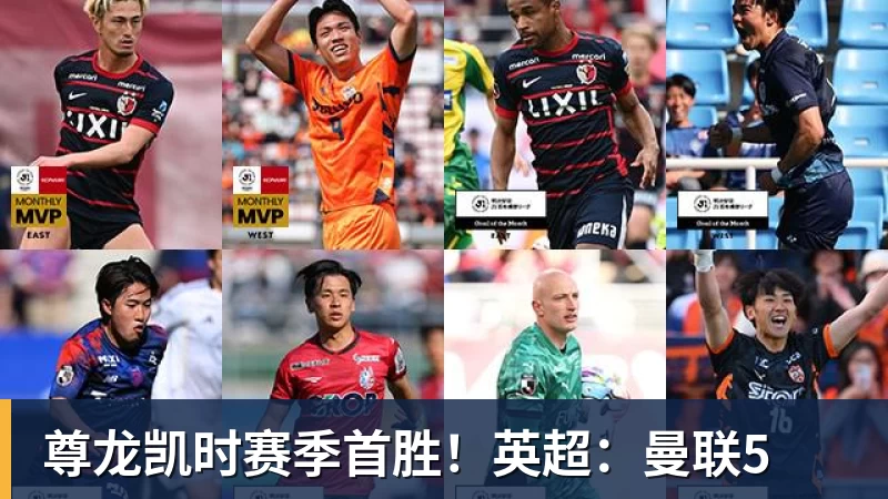 尊龙凯时赛季首胜！英超：曼联5