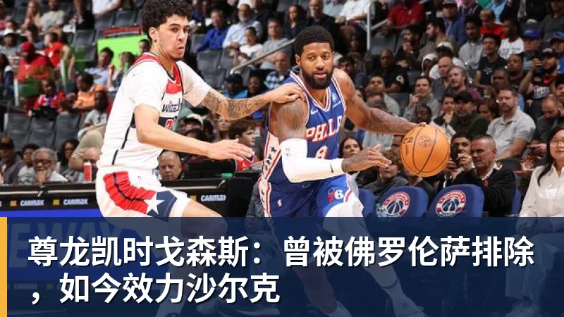 尊龙凯时戈森斯：曾被佛罗伦萨排除，如今效力沙尔克