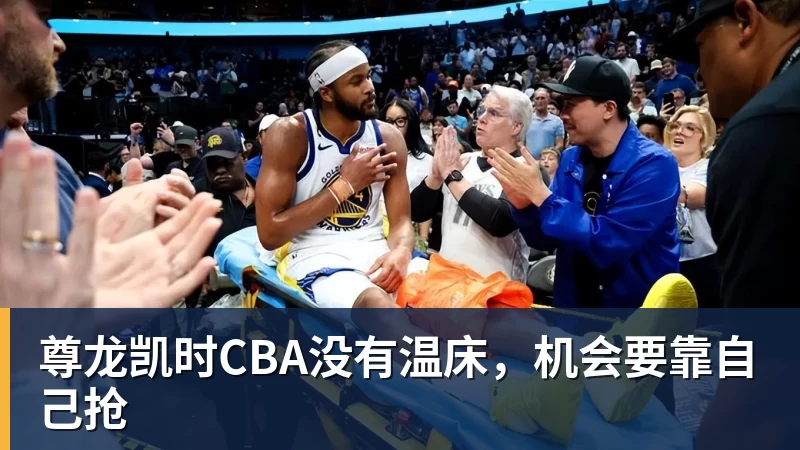 尊龙凯时CBA没有温床，机会要靠自己抢