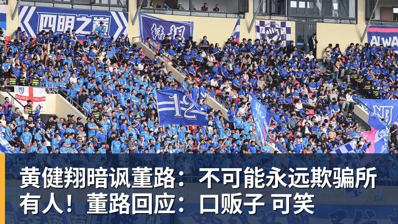 尊龙凯时黄健翔暗讽董路：不可能永远欺骗所有人！董路回应：口贩子 可笑