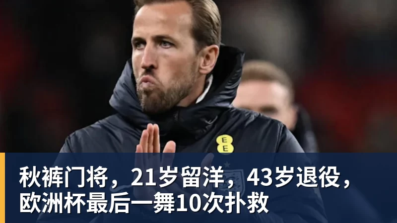 尊龙凯时秋裤门将，21岁留洋，43岁退役，欧洲杯最后一舞10次扑救