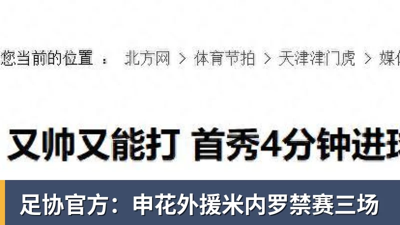 尊龙凯时足协官方：申花外援米内罗禁赛三场