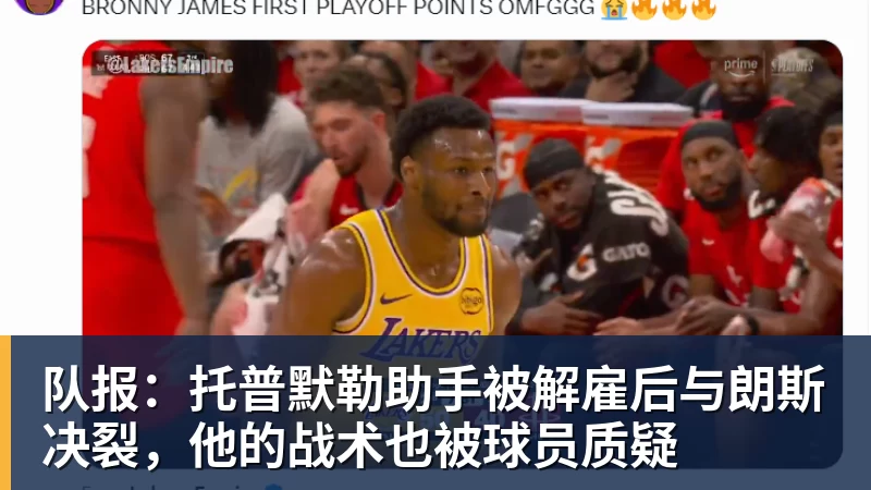 队报：托普默勒助手被解雇后与朗斯决裂，他的战术也被球员质疑