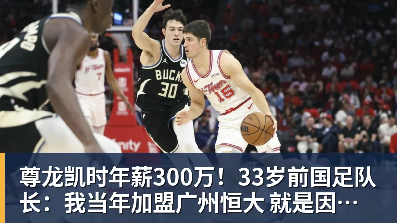 尊龙凯时年薪300万！33岁前国足队长：我当年加盟广州恒大 就是因为钱多