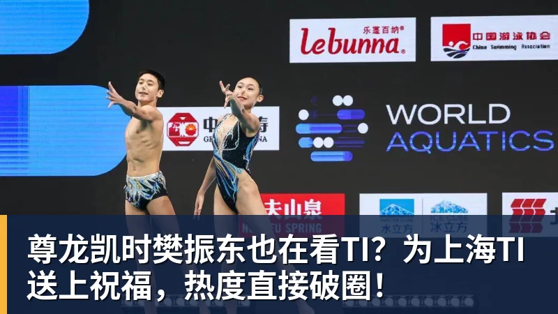 尊龙凯时樊振东也在看TI？为上海TI送上祝福，热度直接破圈！