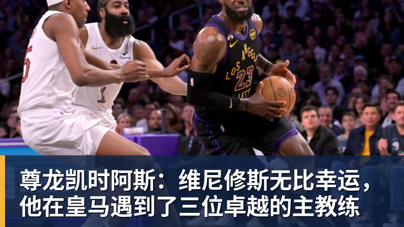 尊龙凯时阿斯：维尼修斯无比幸运，他在皇马遇到了三位卓越的主教练