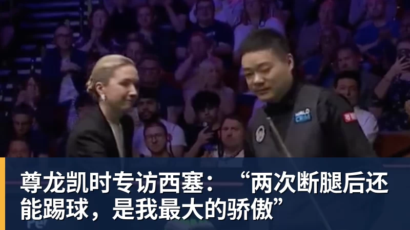 尊龙凯时专访西塞：“两次断腿后还能踢球，是我最大的骄傲”