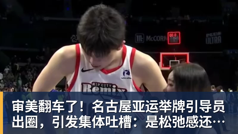 尊龙凯时审美翻车了！名古屋亚运举牌引导员出圈，引发集体吐槽：是松弛感还是太随意？