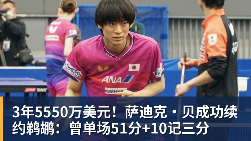 尊龙凯时3年5550万美元！萨迪克・贝成功续约鹈鹕：曾单场51分+10记三分