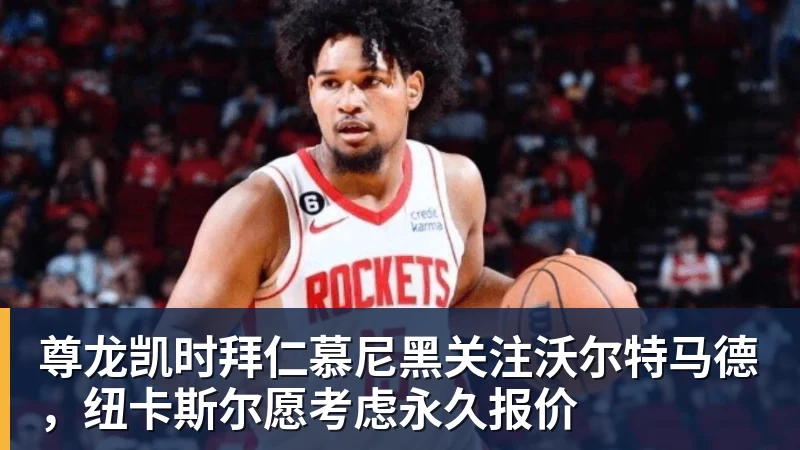 尊龙凯时拜仁慕尼黑关注沃尔特马德，纽卡斯尔愿考虑永久报价