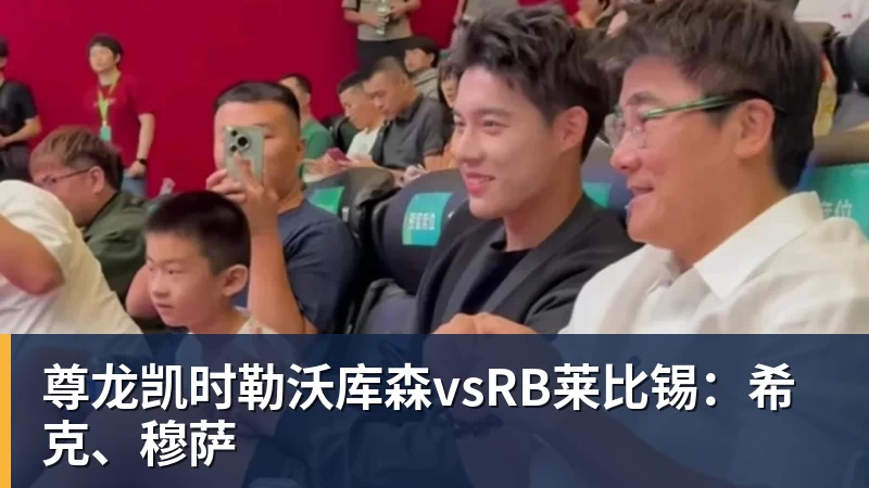 尊龙凯时勒沃库森vsRB莱比锡：希克、穆萨