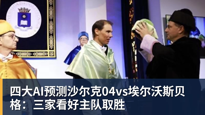 尊龙凯时四大AI预测沙尔克04vs埃尔沃斯贝格：三家看好主队取胜