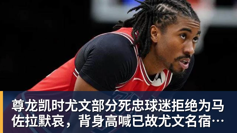 尊龙凯时尤文部分死忠球迷拒绝为马佐拉默哀，背身高喊已故尤文名宿名字