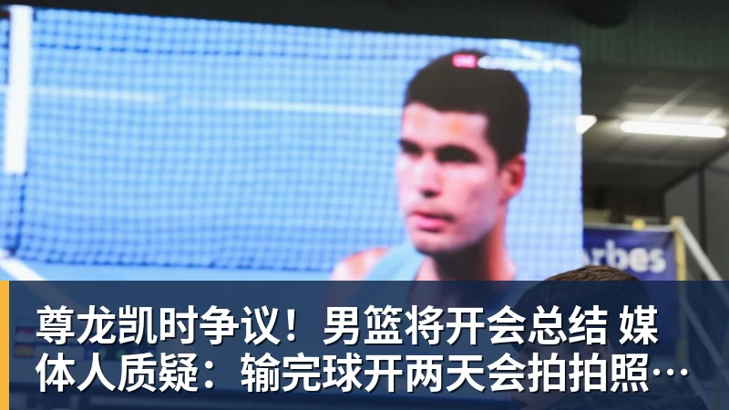 尊龙凯时争议！男篮将开会总结 媒体人质疑：输完球开两天会拍拍照汇报完事儿