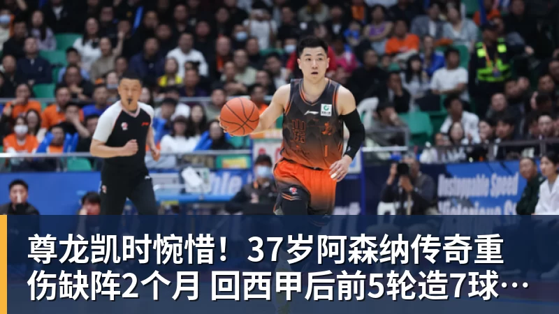 尊龙凯时惋惜！37岁阿森纳传奇重伤缺阵2个月 回西甲后前5轮造7球比肩伊布