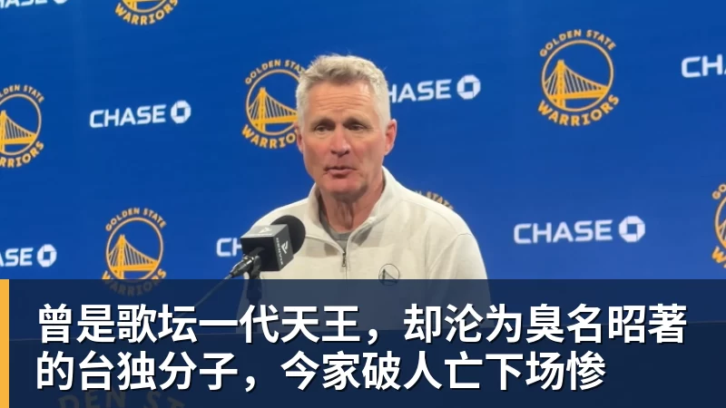 尊龙凯时曾是歌坛一代天王，却沦为臭名昭著的台独分子，今家破人亡下场惨